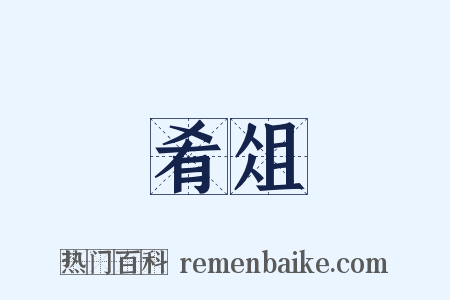 肴俎是什么意思的图片